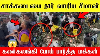 🔴களத்தில் இறங்கிய சீமான் அதிர்ந்து போன மக்கள் | NTK Seeman latest news | Seeman today news 🔥