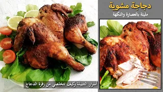ألذ تتبيلة دجاج مشوي وذايب وطريقة التخلص من زفر الدجاج دندنها