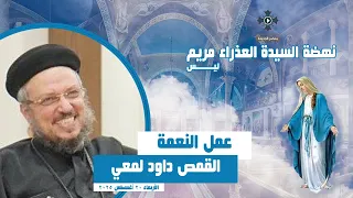 عمل النعمة القمص داود لمعي عظة نهضة السيدة العذراء مريم الأربعاء 20 أغسطس 2025 