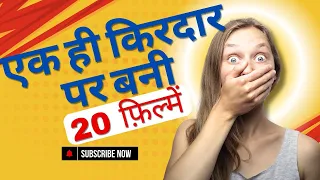 ek hi kirdaar per bani 20 films bollywood movie