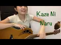 Download Lagu 【Ghibli】Kaze Ni Naru 風になる / The cat returns 猫の恩返し - Guitar cover with Lyrics \u0026 Chords