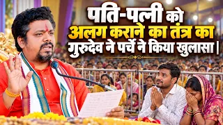पति-पत्नी को अलग कराने का तंत्र का गुरुदेव ने पर्चे ने किया खुलासा | Maa Matangi Divya Dham