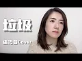 垃圾 盧巧音 Candy Lo cover by Zari Cheung