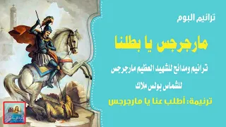 أطلب عنا يا مارجرجس من البوم مارجرجس يا بطلنا للشماس بولس ملاك  أطلب عنا يا مارجرجس من البوم مارجرجس يا بطلنا للشماس بولس ملاك