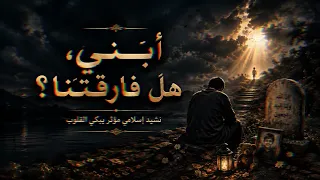أ ب ن ي   هل فارقتنا    أنشودة حزينة تبكي الحجر في رثاء الولد فلذة الكبد دندنها