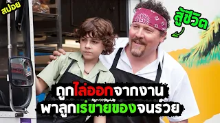 จากคนตกงานสู่คนรวย I สปอยหนัง I - เชฟจ๋า