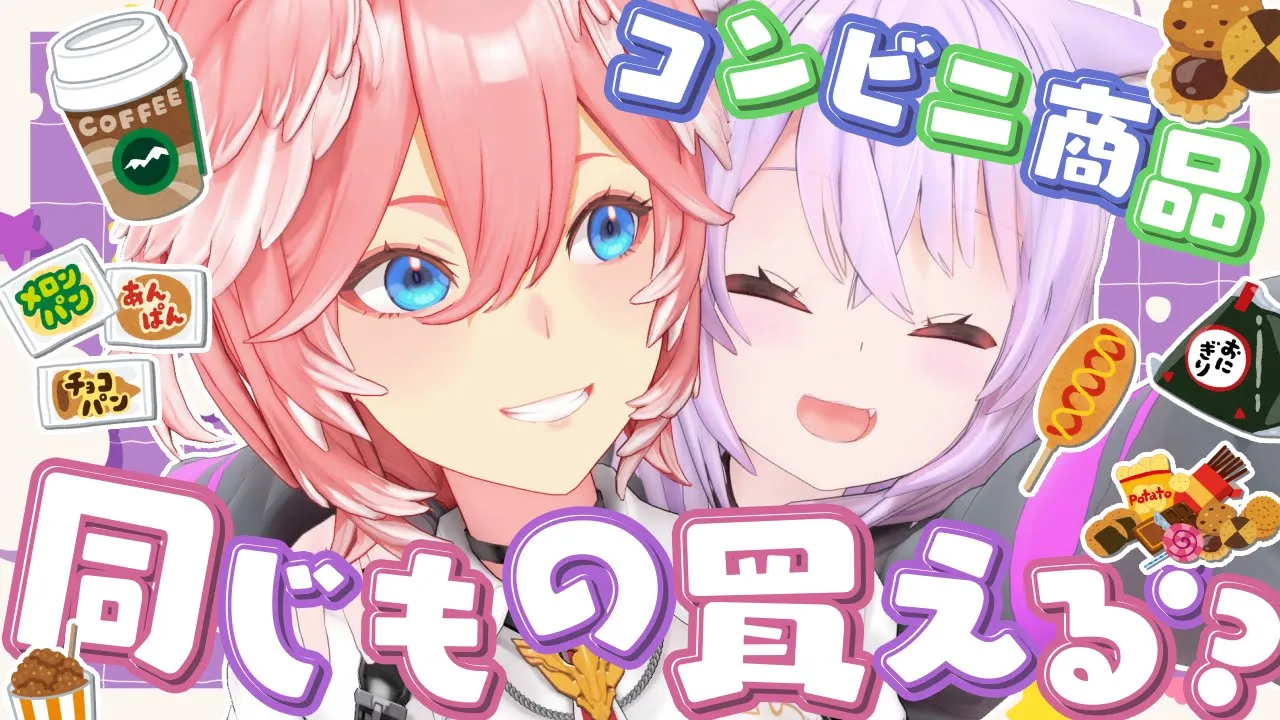 【 オフコラボ 】ホワイトデーだ‼仲良し二人が別々に商品を買ったら何品揃う？？？ #ねこたか 編 【猫又おかゆ/鷹嶺ルイ/ホロライブ】