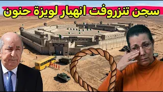 سجن تنزروفت انهيار لويزة حنون لن تصدق الرئيس تبون يفرح الجزائريين و ارسلهم