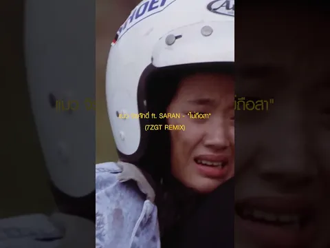 แมว จิรศักดิ์ ft. SARAN - "ไม่ถือสา" (7ZGT REMIX) #7zgt #7zgtremix