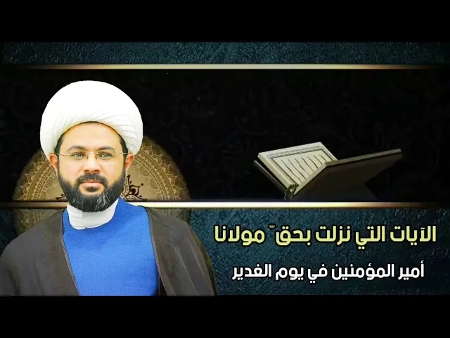 الآيات التي نزلت بحقّ مولانا أمير المؤمنين في يوم الغدير - سماحة الشيخ مهدي الطرفي