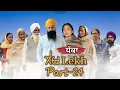 Lagu ਲੇਖ Lekh लेख Part 24 (Dhakka) ਧੱਕਾ Bhet #punjabi #punjabivideo #emotional 