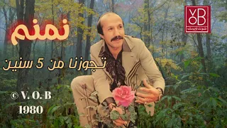 06 Tjawazna Maroun Nemnom 01 VOB Album Jayye Yehayyikom 1980 تجوزنا من خمس سنين مارون نمنم 
