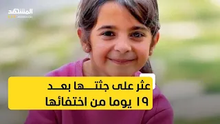 الشرطة التركية تفك لغز الطفلة نارين غوران 