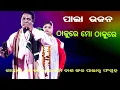 Download Lagu ଠାକୁରେ ମୋ ଠାକୁରେ -THAKURE MO THAKURE ||  odia pala bhajan || ODIA PALA || Gayika Sulochana Dasg