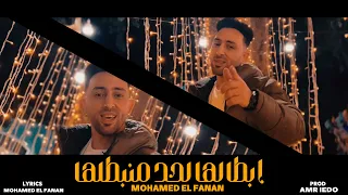 كليب مهرجان ابطالها لحد ما نبطلها   من الاخر يابني احنا النوع الفاخر   غناء محمد الفنان دندنها