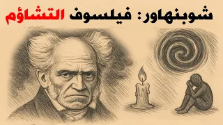 شوبنهاور الوجه المظلم للفلسفة 
