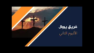 فريق يوبال الالبوم الثانى 