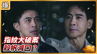 八點檔搶先爆 好運來 EP229 指紋大破案 殺帆滅口 