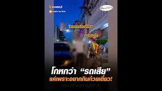 โกหกว่า "รถเสีย" แค่เพราะอยากกินก๋วยเตี๋ยว!