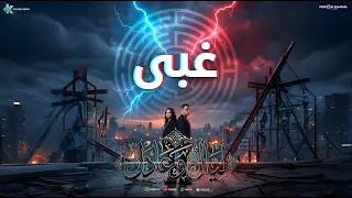 غبى   فى حد يبيع اللى صانه    ليال اللبنانية و عادل فرعون  توزيع   فرعون المجال                    دندنها