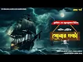 Download Lagu SHONAR GHANTA | Adventure Story | Thriller/suspense Story | 3d audio/binaural |