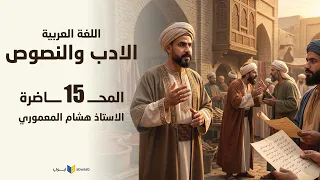 الشاعر أدونيس (الجزء الأول)