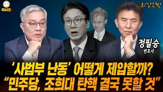 [최강신박] '사법부 난동' 어떻게 제압할까? / "민주당, 조희대 탄핵 결국 못할 것" (ft.최강욱, 정필승, 이혜연)