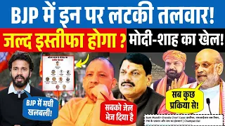 LIVE: BJP में इन पर लटकी तलवार! जल्द इस्तीफा होगा? Modi- Shah का खेल| UP | MP | Bihar | chanda Chor