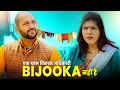 Download Lagu Ek Gram Vikas Adhikari Koi Bijooka Nahin Hai | @nazarbattub  #gramvikasadhikari #yt #comedy