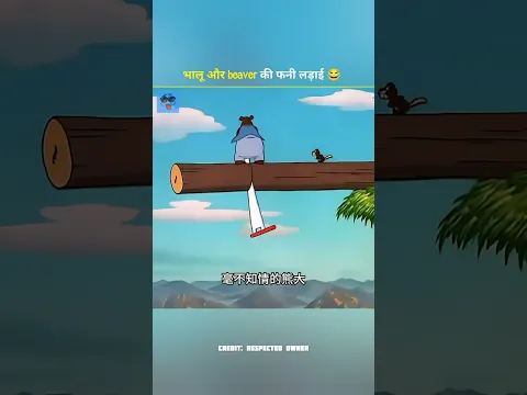 भालू और Beaver की लड़ाई 😂 #shortvideo #funny #trending