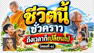 กฎแห่งกรรม  เรื่อง  ชีวิตนี้ชั่วคราว ถึงเวลาก็เปลี่ยนไป ตอนที่ ๑