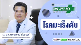  อาการที่บ่งชี้ว่าโรคมะเร็งตับลุกลามแล้วคืออะไร 