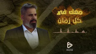 معك في كل زمان   الحاج حسن حرب دندنها