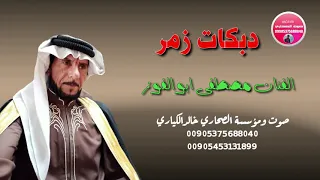 ابوالفوز دبكات زمر ناررررررر 