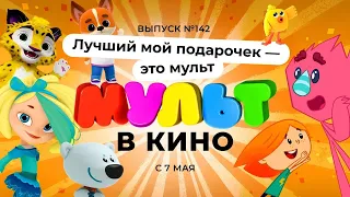 Мульт в кино Выпуск 142 Лучший мой подарочек это мульт 