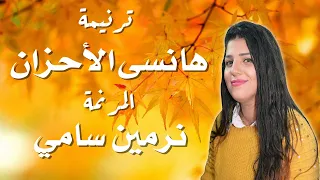 ترنيمة أنا هانسى الأحزان المرنمة نرمين سامي دندنها