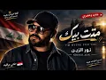 جديدحصري🆕 الفنان نور الزين اغنيه متت بيك 🎶اArtist Nour El Zein, song "I'm Dying for You" 