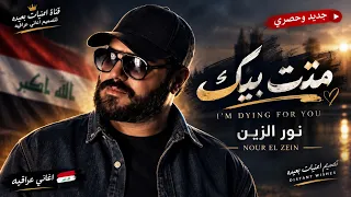 جديدحصري  الفنان نور الزين اغنيه متت بيك  ا                                               دندنها