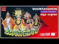 Lagu ಸೂರ್ಯವಂಶಿ | ಕನ್ನಡ ಯಕ್ಷಗಾನ | ಶ್ರೀ ಸಾಲಿಗ್ರಾಮ ಮೇಳ | Sooryavamshi | Kannada Yakshagaana | Retro