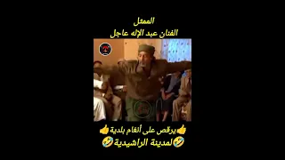 الشرجان عيسى يرقص على أنغام بلدية لمدينة الراشيدية 