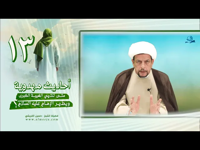 ⁣أحاديث مهدوية (13) متى تنتهي الغيبةُ الكبرى ويظهر الإمام عليه السلام؟