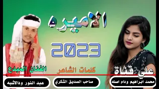 جديد 2023 الفنان المبدع عبد النور ودالاشبه الاميره لاتنسو الاشراك في القناة 