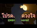 โปรดเถิดดวงใจ..."รำลึกถึง ทูล ทองใจ/กุ้ง กิตติคุณ เชียรสงค์"  (ยุทธการ covered) V.2