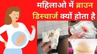  brown discharge in women in hindi
