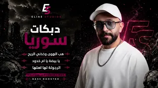 ناجي سركيس   دبكات سوريا   هب الهوى وخدني الريح   يا بيضة يا ام خدود              دندنها