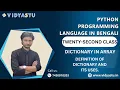 Python programming language in bengali twenty second class Dictionary in Array
