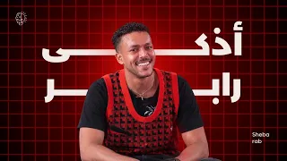 تسريب تراك ويجز الجديد   وليه ويجز اذكي رابر ف السين المصري  دندنها