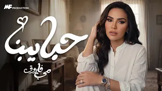                                                       مى فاروق   حبايبنا دندنها