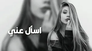 أغاني عراقية حزينه  أسأل عني ميت عايش  بطيء دندنها