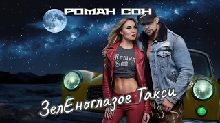 Лучшая Кавер Версия Зеленоглазое Такси 2025 I Роман Сон Romansonmusic зеленоглазоетакси 